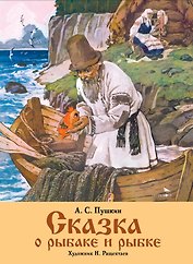 Сказка о рыбаке и рыбке