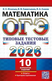ОГЭ 2026. Математика. 10 вариантов. Типовые тестовые задания