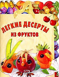 Легкие десерты из фруктов