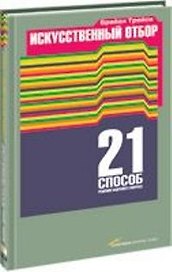 Искусственный отбор: 21 способ решения кадрового вопроса