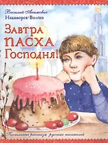 Завтра Пасха Господня!