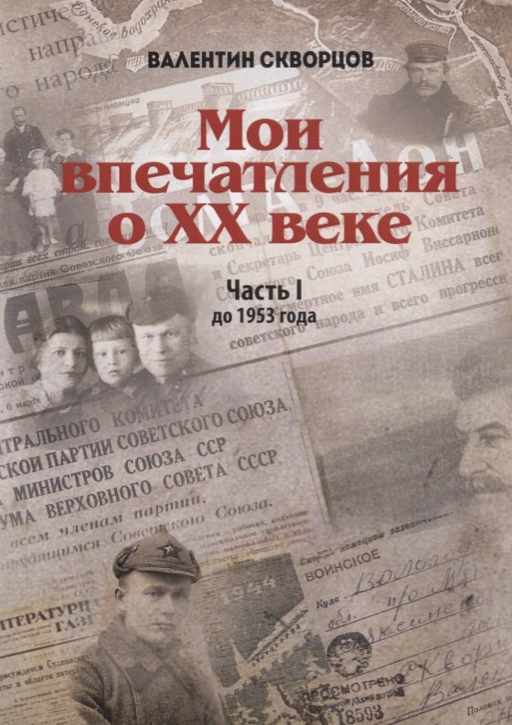 

Мои впечатления о XX веке. Часть I. До 1953 года