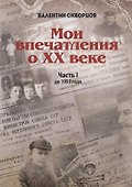 Мои впечатления о XX веке. Часть I. До 1953 года - 0