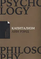 Капитализм: Незнакомый идеал