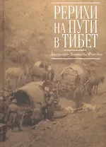 Рерихи на пути в Тибет. Дневники Зинаиды Фосдик:1926–1927