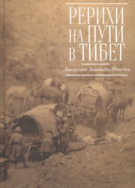 Рерихи на пути в Тибет. Дневники Зинаиды Фосдик:1926–1927