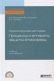 Охрана окружающей среды: процессы и аппараты защиты атмосферы. Учебник