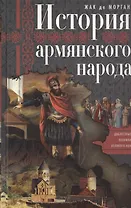 История армянского народа. Доблестные потомки великого Ноя