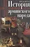 История армянского народа. Доблестные потомки великого Ноя - 0