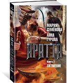 Аратта. Книга 2. Затмение - 2