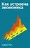 Как устроена экономика - 0