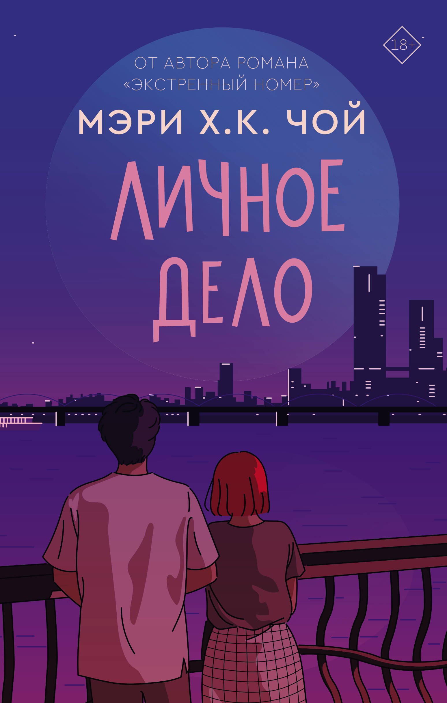 

Личное дело: роман