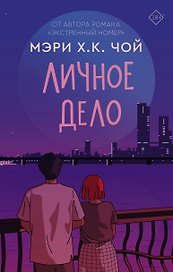 Личное дело: роман
