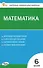 Математика. 6 класс. Контрольно-измерительные материалы - 0
