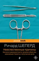 Неестественные причины. Записки судмедэксперта: громкие убийства, ужасающие теракты и запутанные дела