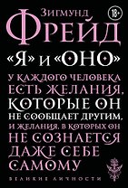 Я и Оно