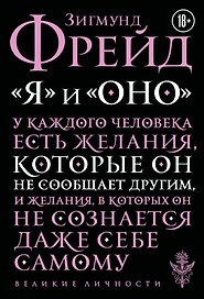 Я и Оно