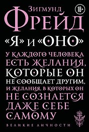 Я и Оно