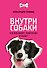 Внутри собаки. Что они видят, чувствуют и знают - 0