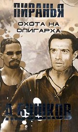 Пиранья. Охота на олигарха: Роман