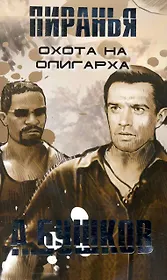 Пиранья. Охота на олигарха: Роман