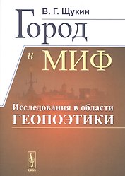 Город и миф. Исследования в области геопоэтики