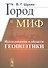 Город и миф. Исследования в области геопоэтики - 0