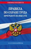 Правила по охране труда при работе на высоте по сост. на 2024 год - 0