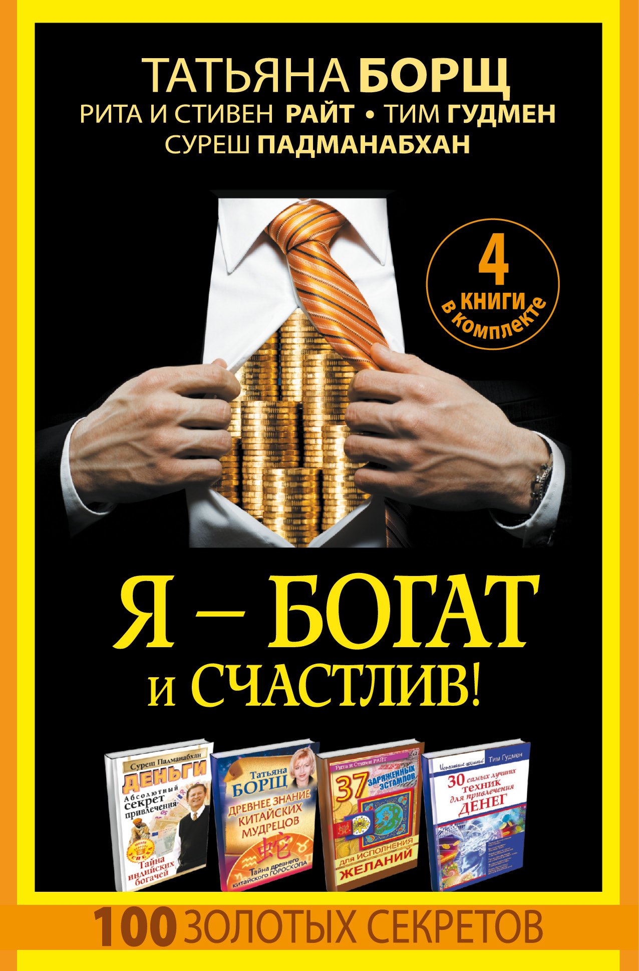 Как стать успешным Я - богат и счастлив! 100 золотых секретов. 4 книги в комплекте
