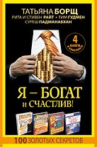 Я - богат и счастлив! 100 золотых секретов. 4 книги в комплекте