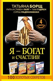 Я - богат и счастлив! 100 золотых секретов. 4 книги в комплекте