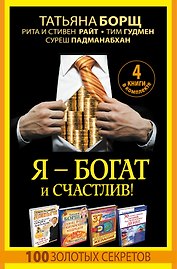 Я - богат и счастлив! 100 золотых секретов. 4 книги в комплекте