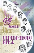 Поэзия(под).99 имен Серебряного века - 0