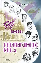 Поэзия(под).99 имен Серебряного века