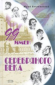 Поэзия(под).99 имен Серебряного века
