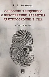 Основные тенденции и перспективы развития дактилоскопии в США. Монография