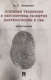 Основные тенденции и перспективы развития дактилоскопии в США. Монография