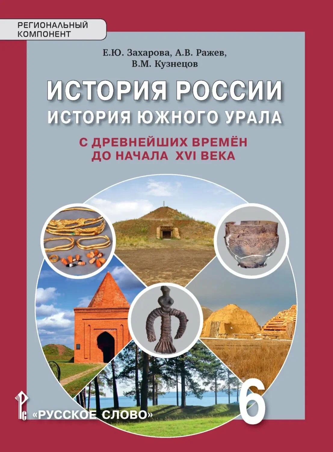 

История России. История Южного Урала с древнейших времен до начала XVI века. 6 класс. Учебное пособие