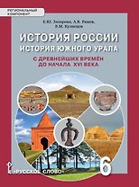 История России. История Южного Урала с древнейших времен до начала XVI века. 6 класс. Учебное пособие