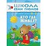 Кто где живет. Для занятий с детьми от 2 до 3 лет - 0