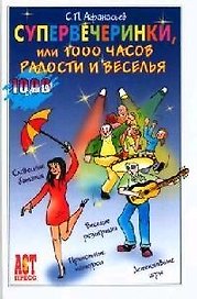 Супервечеринки  или 1000 часов радости и веселья