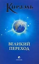 Кираэль: Великий Переход