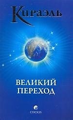 Кираэль: Великий Переход