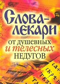 Слова-лекари от душевных и телесных недугов