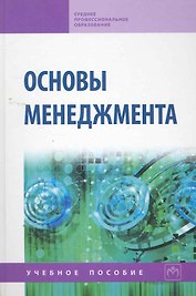 Основы менеджмента: Учебное пособие