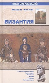 Византия