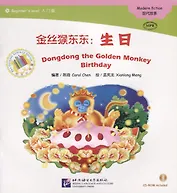 Dongdong the Golden Monkey. Birthday. Modern fiction = Золотая обезьянка Дундун. День рождения. Адаптированная книга для чтения (+CD-ROM)