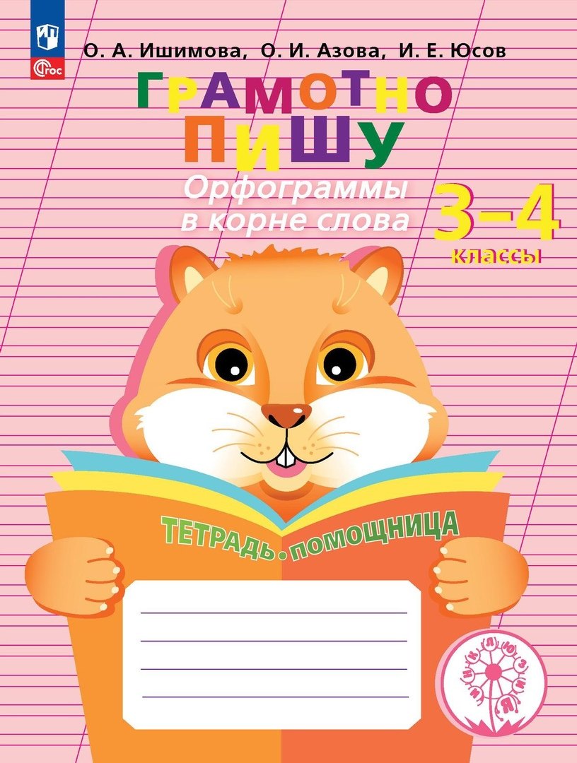 

Грамотно пишу. Орфограммы в корне слова. 3-4 классы. Тетрадь-помощница. Учебное пособие