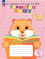 Грамотно пишу. Орфограммы в корне слова. 3-4 классы. Тетрадь-помощница. Учебное пособие