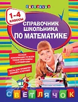 Справочник школьника по математике. 1-4 классы